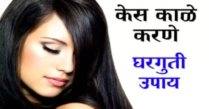 Read more about the article केस काळे करणे घरगुती उपाय – Top 10 Best Home Remedies