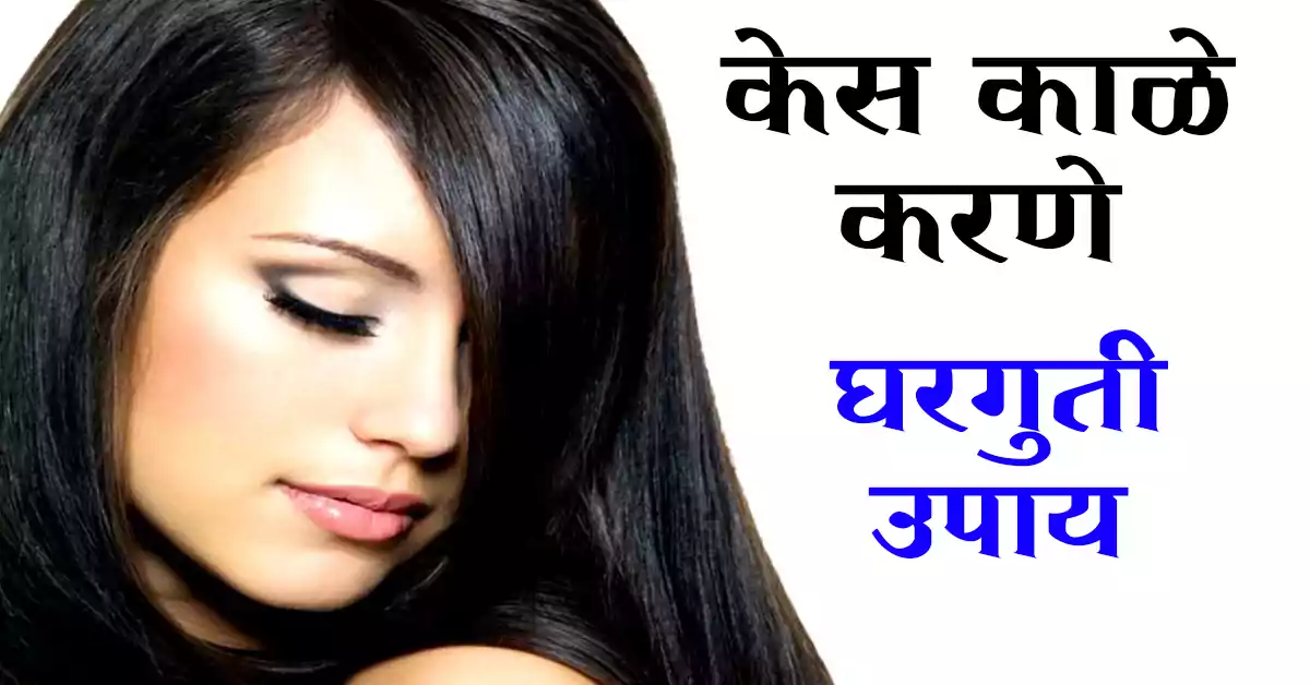 You are currently viewing केस काळे करणे घरगुती उपाय – Top 10 Best Home Remedies