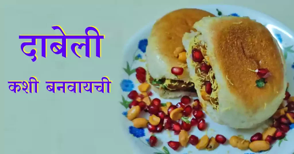 दाबेली रेसिपी/ दाबेली कशी बनवायची /dabeli recipe marathi