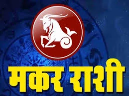 राशी भविष्य / बारा राशी नावे / मराठी राशिभविष्य / राशिभविष्य ची माहिती / bara rashi / rashi bhavishya in marathi 