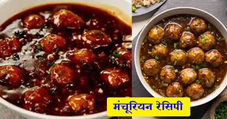 मंचूरियन रेसिपी/ वेज मंचूरियन/ मंचूरियन ग्रेवी रेसिपी/ manchuriyan recipe/ मंचूरियन कसे बनवायचे