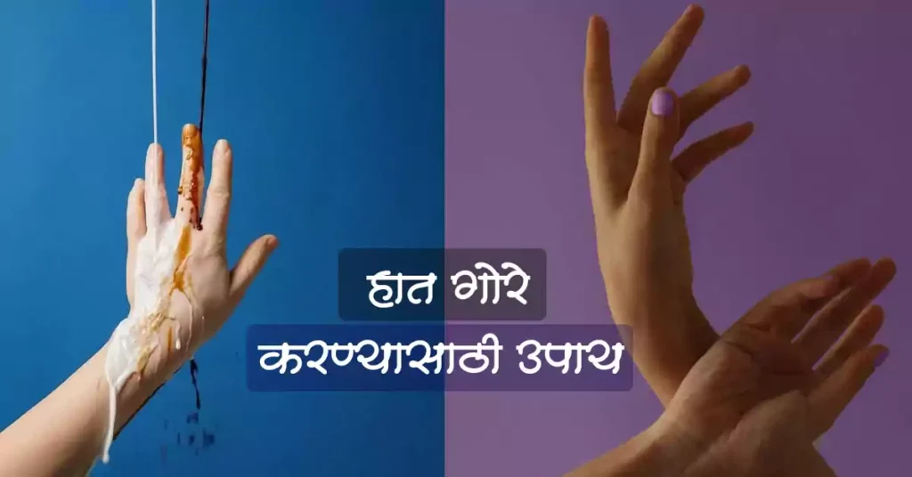 हात गोरे होण्यासाठी उपाय / हात गोरे होण्यासाठी काय करावे / hat gore karnyasathi upay