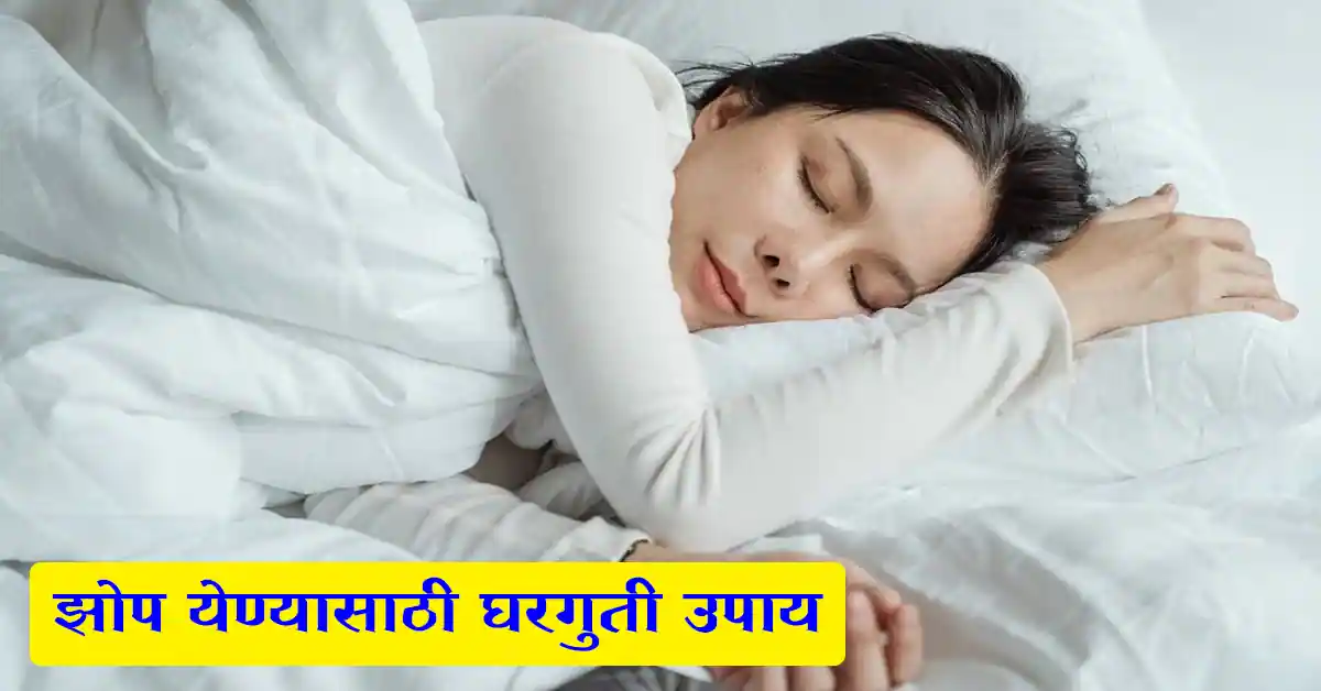You are currently viewing झोप येण्यासाठी उपाय – Top 9 Best Home Remedies For Sleep